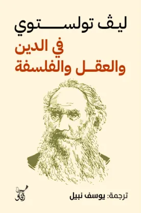 فى الدين والعقل والفلسفة